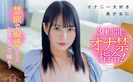 自慰禁止！ 「円井萌華」挺過30天不自己來就能中出解禁