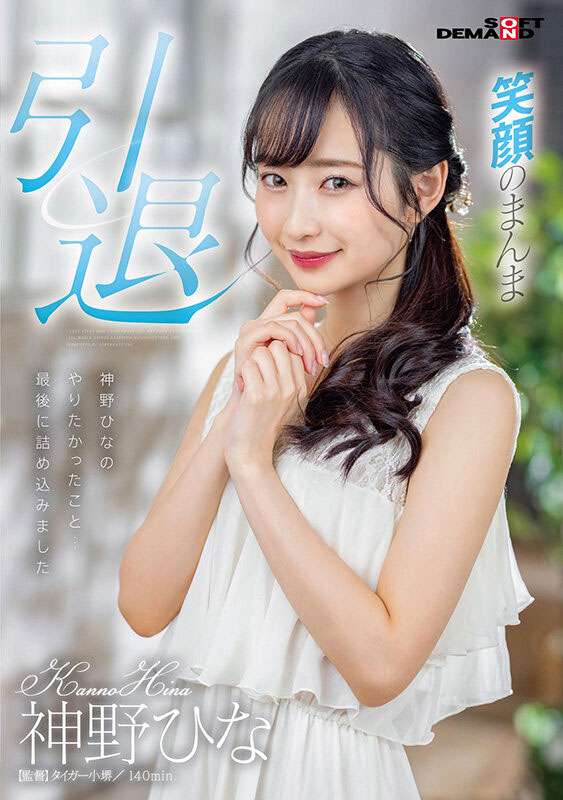 重回故地人事已非!神野ひな(神野雛)的引退作非常潮濕! ……