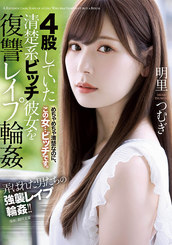 明里つむぎ生涯最慘烈之作!掌嘴、吃狗食、連續中出!