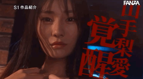 性愛覺醒! 「山手梨愛」激烈高潮112次,大抽搐4200次,狂噴1800cc色色體液!