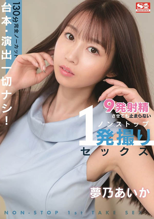 130分鐘不喊卡一直幹！夢乃あいか(夢乃愛華)展現真本事！