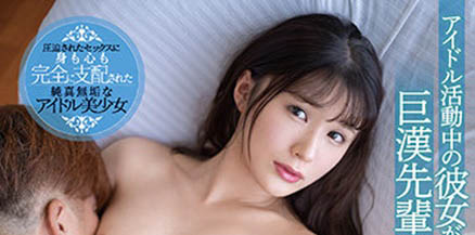 悲劇NTR!偶像女友「香澄莉子」慘遭大佬學長壓在身上玩弄!