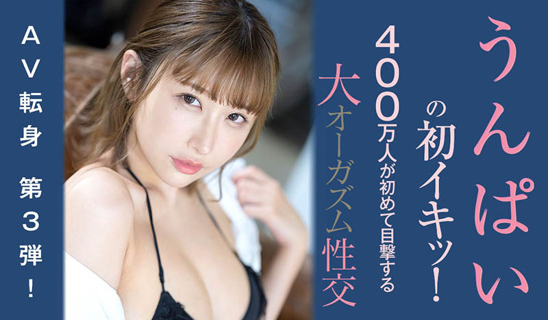 400萬人看過！うんぱい(Unpai)大大大大大大到達巔峰啦！