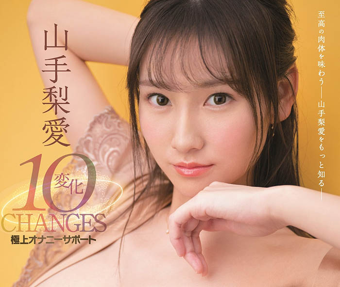 10変化！發揮機體優勢、山手梨愛超大份量變態演出！ …
