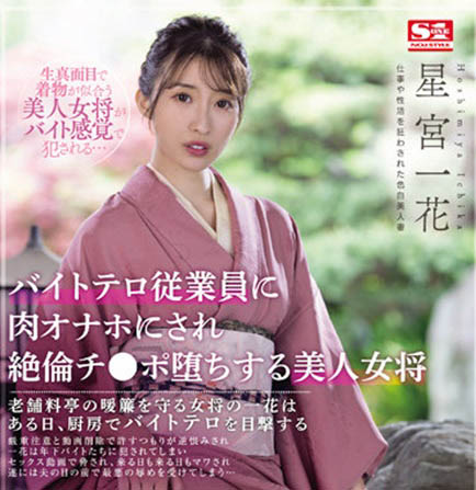 工讀生的逆襲!美人老闆娘「星宮一花」慘遭侵犯