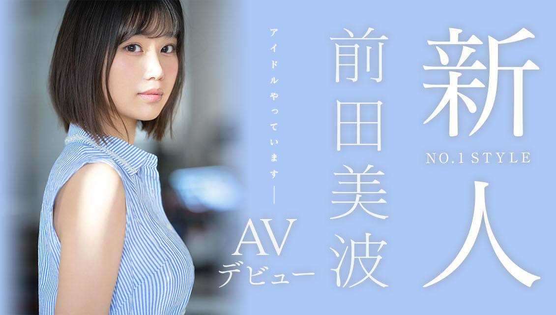 靜岡在地偶像！ 166公分E奶超完美比例！作品一上架就延期的前田美波是？ ……