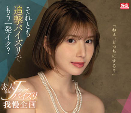 J罩杯巨乳「汐世」素人感謝祭！乳技忍的住就讓你繼續…