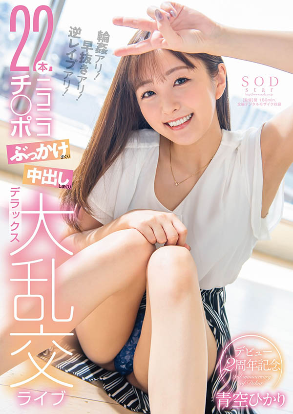 出道兩週年⋯青空ひかり(青空光)隨時隨地被亂棒圍毆！