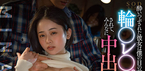 女友「MINAMO」開轟趴醉倒被輪流中出卻樂在其中