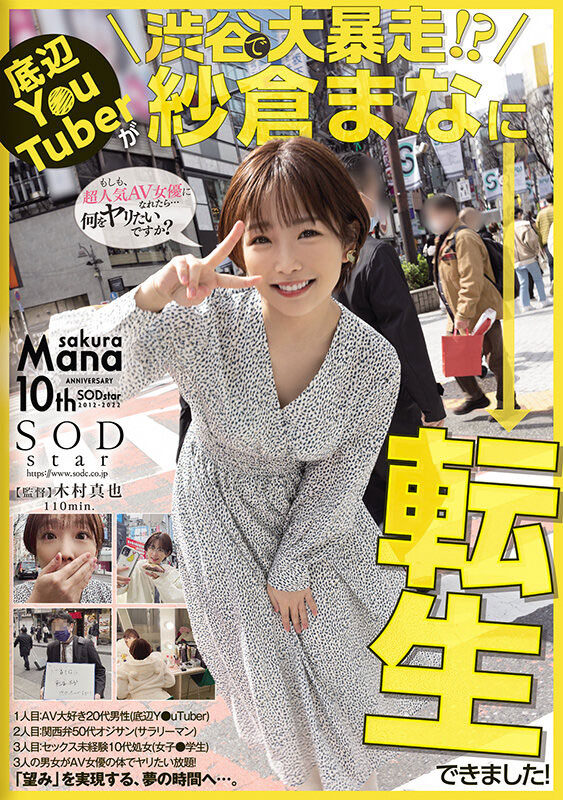 為什麼在渋谷大暴走？因為紗倉まな(紗倉真菜)會一人三化！ …