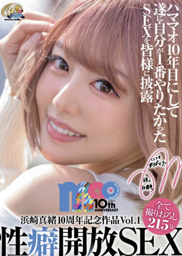 浜崎真緒(濱崎真緒)出道十週年!紀念作品性癖暴露! …