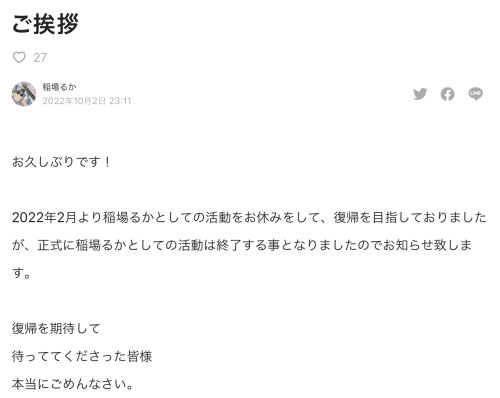【速報】回不來了！稲場るか(稻場流歌)生涯終結！