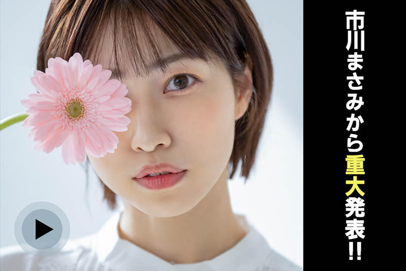 【速報】淫河又墜巨星！市川まさみ、５／３１AV引退！