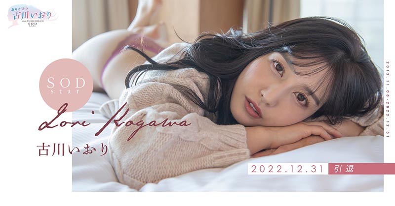 出道十年AV引退！古川いおり(古川伊織)之後的人生規劃是？