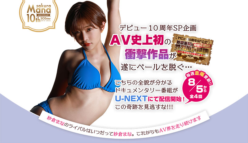 十週年最鏘企劃！紗倉まな(紗倉真菜)、外星人解禁！