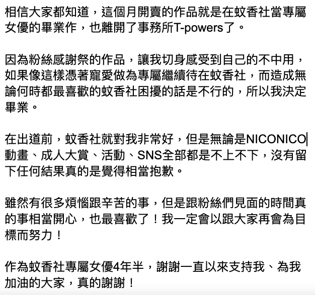 四年半生涯畫句點！愛音まりあ最後想說的話是？