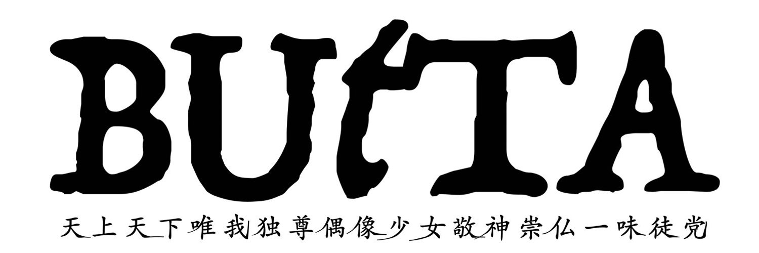 我不做白坂有以了！白釈迦遺宣布下一步計畫！