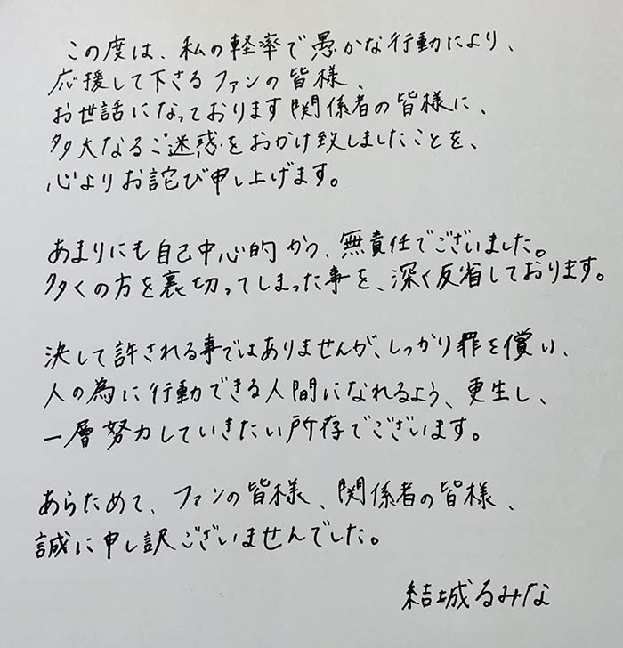 持毒被捕後⋯結城るみな(結城瑠美奈)發出親筆信！