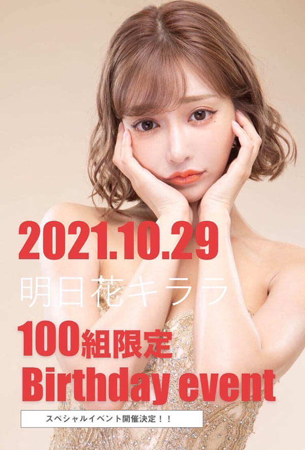 明日花キララ重大發表!最強煉金術發動!