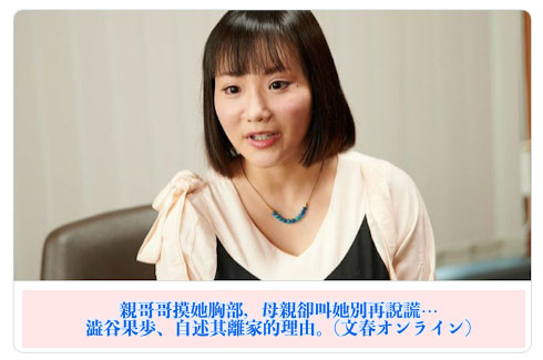 澀谷果步控訴：哥哥摸奶性騷擾、爸媽卻說我騙子！