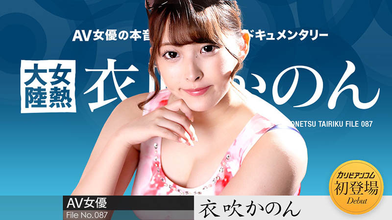 終於等到她！衣吹かのん(衣吹花音)真正無碼出鮑！