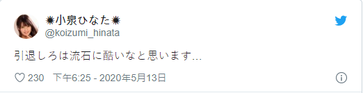 被嗆「引退去吧」、小泉ひなた：確實是過分了點⋯