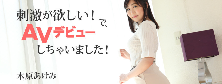 解密！在無碼片商AV出道的木原あけみ(木原明美)真的是第一次出道？本體是誰？ ……
