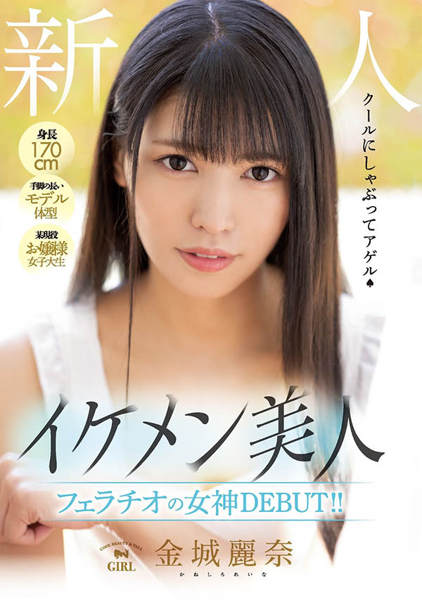 長身美腿像麻豆！摧枯拉朽口交王！帥氣美人金城麗奈要吸乾你！ …