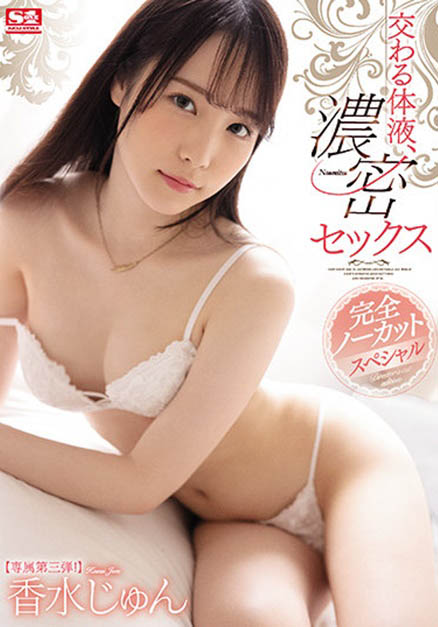 香水じゅん(香水純)作品回收、也是漏打馬賽克的錯? !