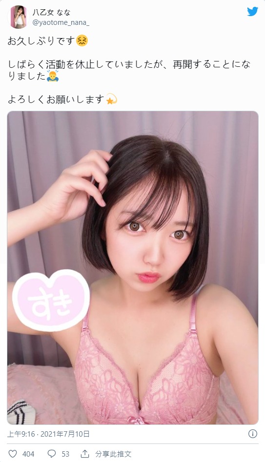 不告而別七個月⋯八乙女なな回來啦！