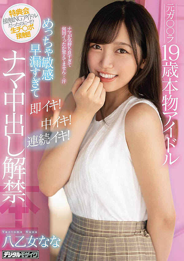 不告而別七個月⋯八乙女なな回來啦！