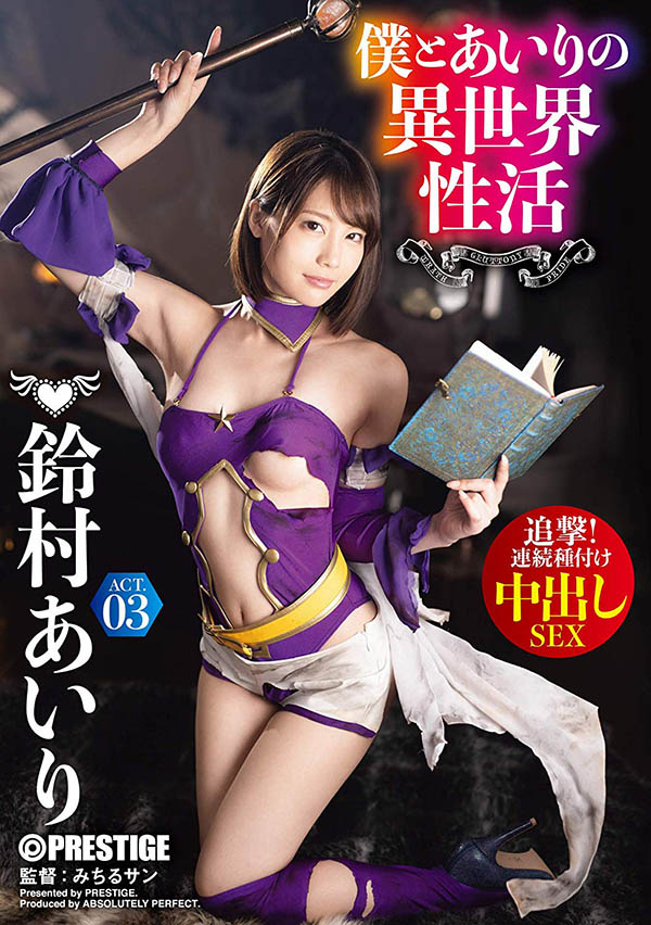 鈴村あいり又又又被中出了！ Prestige在想什麼？