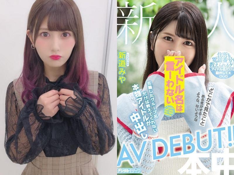 不能說明身分的偶像?新道みや真的是鬧出援交醜聞的她?