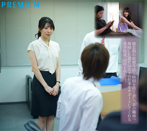 絕美人妻OL「山岸逢花」和公司的年輕弟弟搞不倫還把人帶到家裡開幹