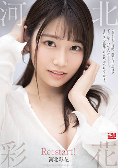 傳奇再啟! S1神之大物「河北彩花」復活!