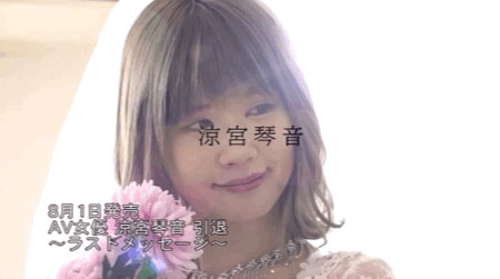 涼宮琴音引退作公佈!片商給她的驚喜是?