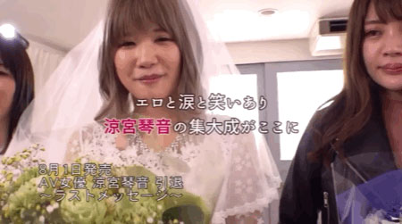 涼宮琴音引退作公佈!片商給她的驚喜是?