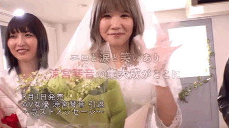 涼宮琴音引退作公佈!片商給她的驚喜是?