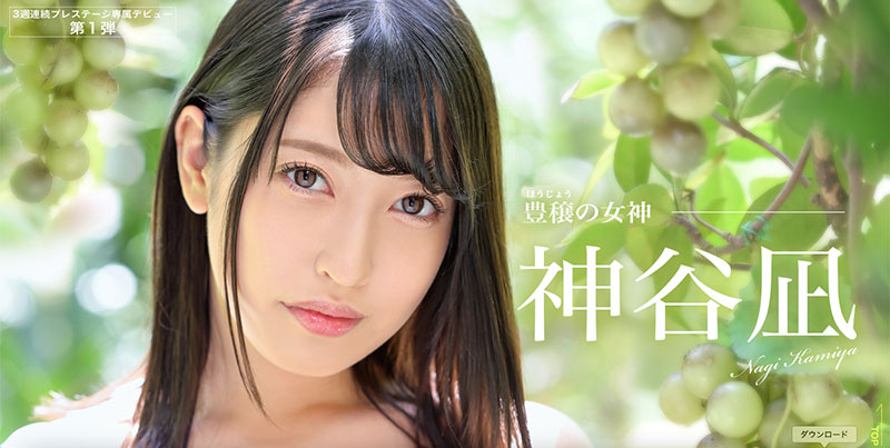 豊穣の女神！絕世のG奶！神谷凪、只為做TOP女優出道！