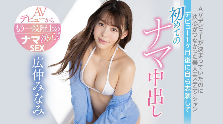 掙扎一年才出道的美人!広仲みなみ直接中出了!