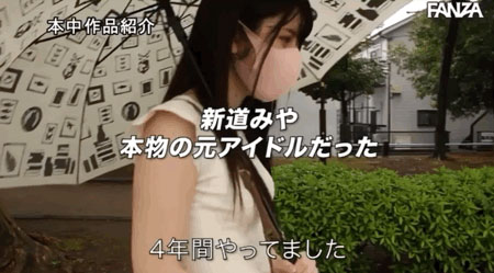 身份絕對不能曝光！真正的偶像「新道みや」就是不給你看！ …