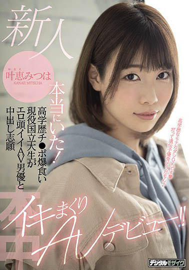 只要學歷夠好，無套中出也OK？ ！新人「葉恵みつは」只吃高學歷棒