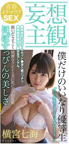 短髮18歲美少女!天然F罩杯Nice Body!橫宮七海你看過了嗎?