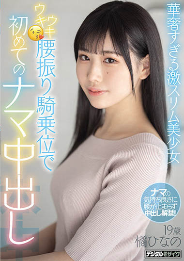 那顆痣是亮點！細身美腳、男友都是早洩的橘ひなの被大量中出了！