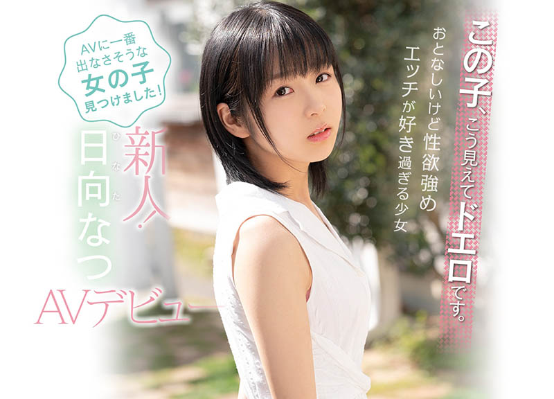 一邊賺錢一邊爽！剛下海日向夏「直接勾引男優」：你們能滿足我嗎？