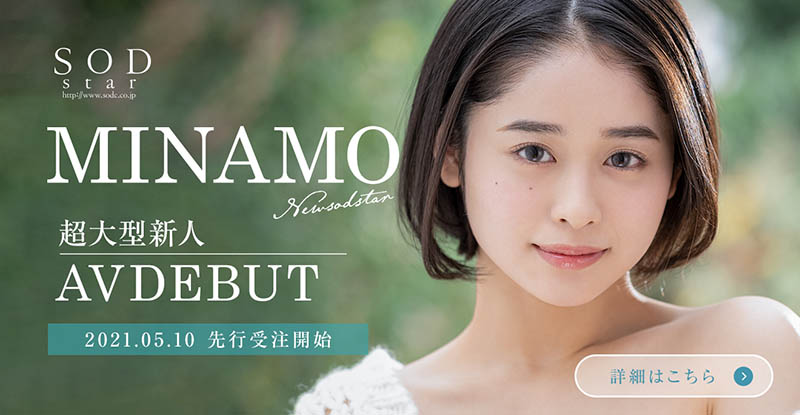 百年一度的新人!寫真業界的前大物! SOD STAR新救星、MINAMO解密! ... ...