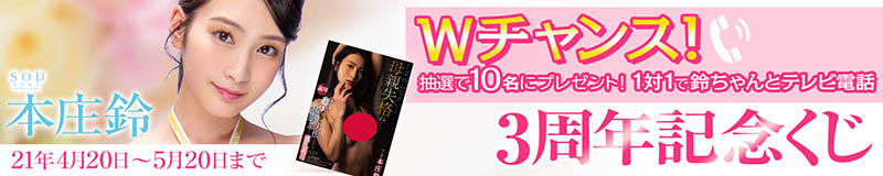 本莊鈴出道三週年紀念！愛上兒子的肉體母親失格！