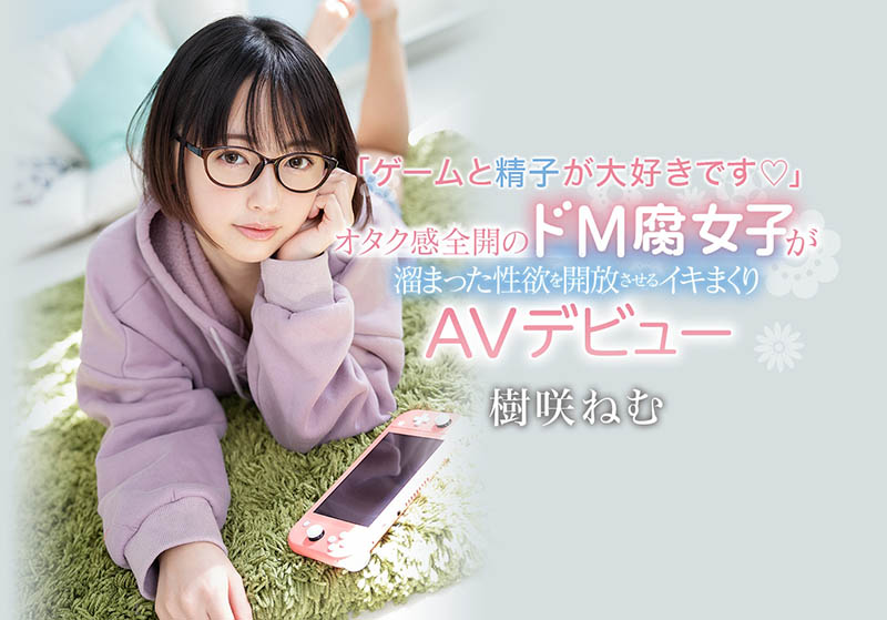 真的是宅女！ AV滴妹「樹咲ねむ」活用錯誤性知識變M女！