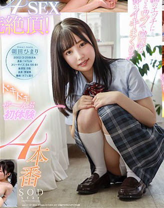 SOD史上最矮！ 147cm巨乳小馬新人「朝田ひまり」 18歲就下海體驗大人的世界！