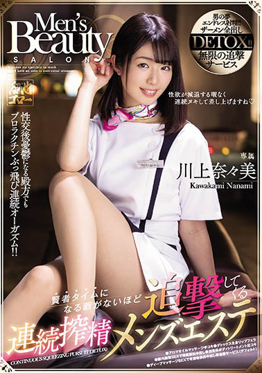 榨汁不停手！ D奶童顏美女「川上奈奈美」最新作演出性感紓壓師讓男客爽到失禁！